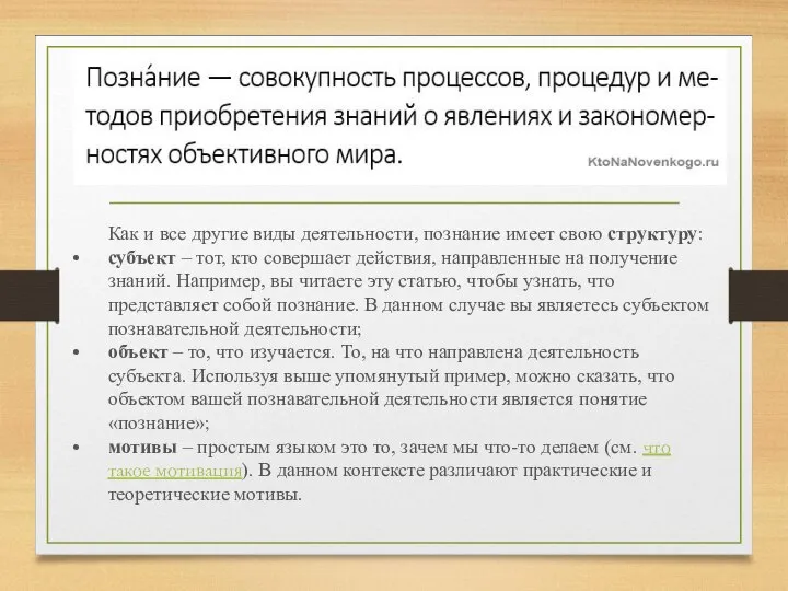 Как и все другие виды деятельности, познание имеет свою структуру: субъект –