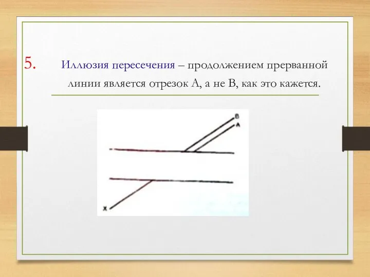 Иллюзия пересечения – продолжением прерванной линии является отрезок А, а не В, как это кажется.