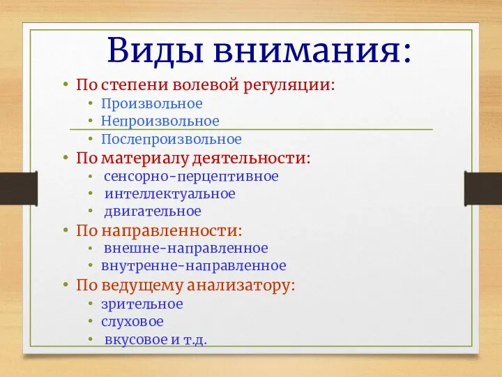 Виды внимания: По степени волевой регуляции: Произвольное Непроизвольное Послепроизвольное По материалу деятельности: