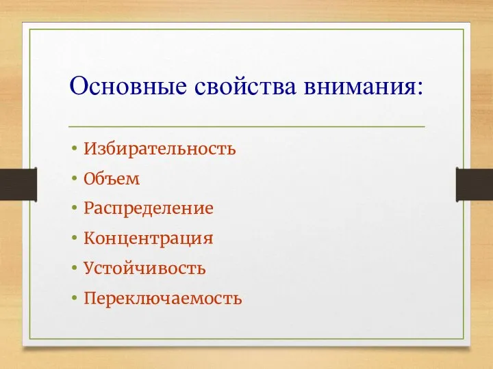 Основные свойства внимания: Избирательность Объем Распределение Концентрация Устойчивость Переключаемость