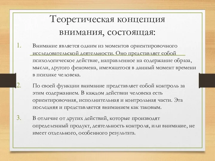 Теоретическая концепция внимания, состоящая: Внимание является одним из моментов ориентировочного исследовательской деятельности.