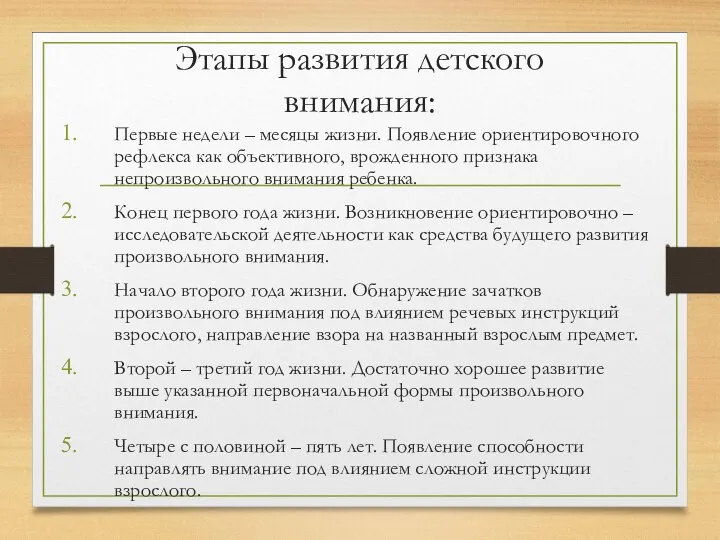 Этапы развития детского внимания: Первые недели – месяцы жизни. Появление ориентировочного рефлекса