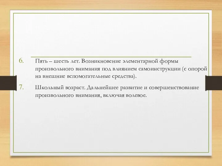 Пять – шесть лет. Возникновение элементарной формы произвольного внимания под влиянием самоинструкции