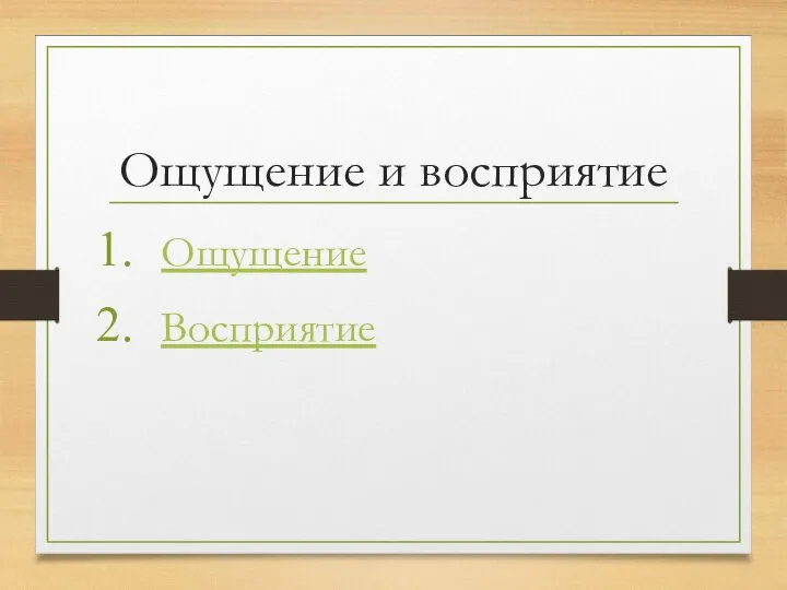 Ощущение и восприятие Ощущение Восприятие