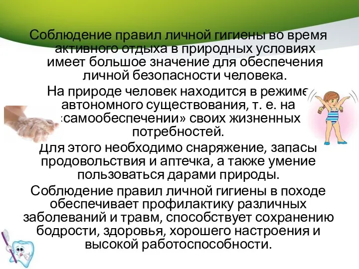 Соблюдение правил личной гигиены во время активного отдыха в природных условиях имеет