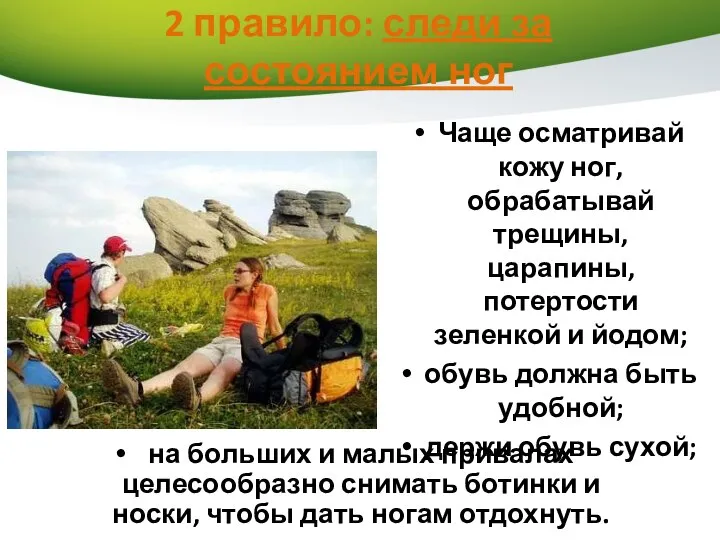 2 правило: следи за состоянием ног Чаще осматривай кожу ног, обрабатывай трещины,