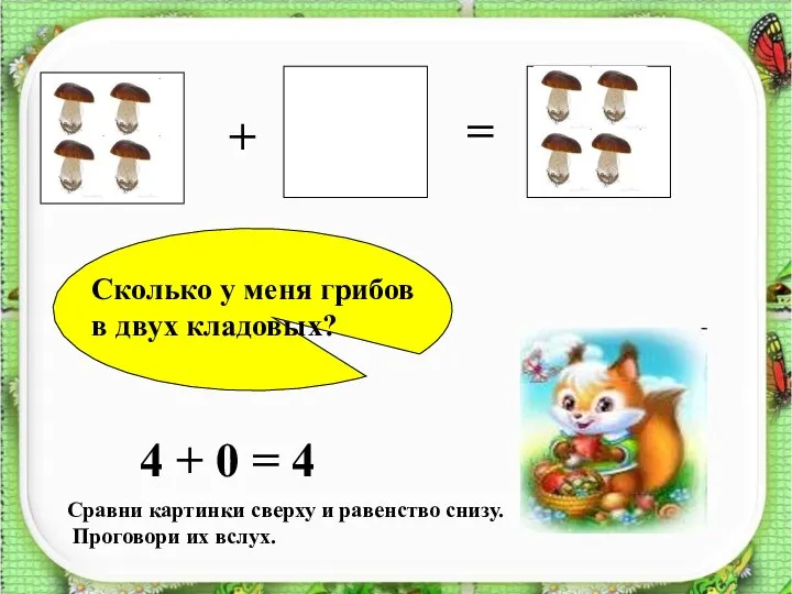 + = ? Сколько у меня грибов в двух кладовых? 4 +