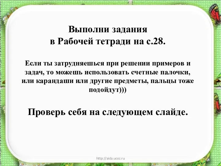 * http://aida.ucoz.ru Выполни задания в Рабочей тетради на с.28. Если ты затрудняешься