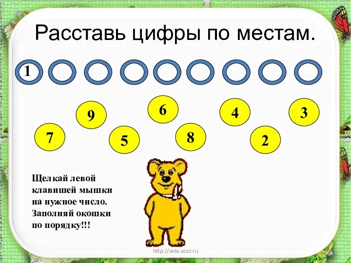 Расставь цифры по местам. * http://aida.ucoz.ru 1 7 3 9 5 6