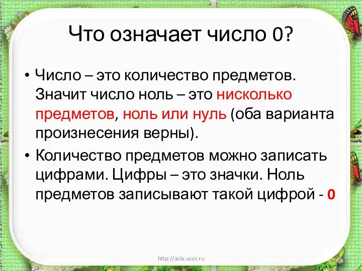 Что означает число 0? Число – это количество предметов. Значит число ноль