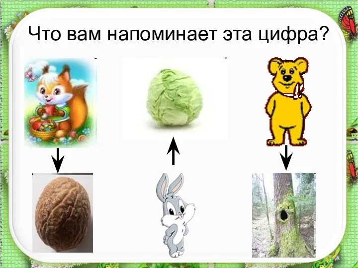 Что вам напоминает эта цифра?