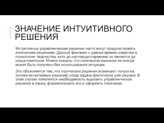 ЗНАЧЕНИЕ ИНТУИТИВНОГО РЕШЕНИЯ Интуитивные управленческие решения часто могут предшествовать логическим решениям. Данный