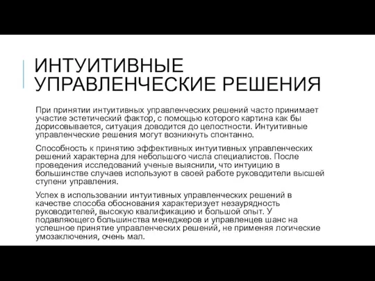 ИНТУИТИВНЫЕ УПРАВЛЕНЧЕСКИЕ РЕШЕНИЯ При принятии интуитивных управленческих решений часто принимает участие эстетический