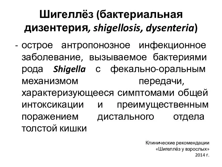 Шигеллёз (бактериальная дизентерия, shigellosis, dysenteria) острое антропонозное инфекционное заболевание, вызываемое бактериями рода