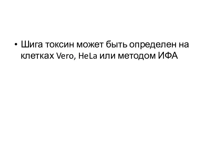 Шига токсин может быть определен на клетках Vero, HeLa или методом ИФА