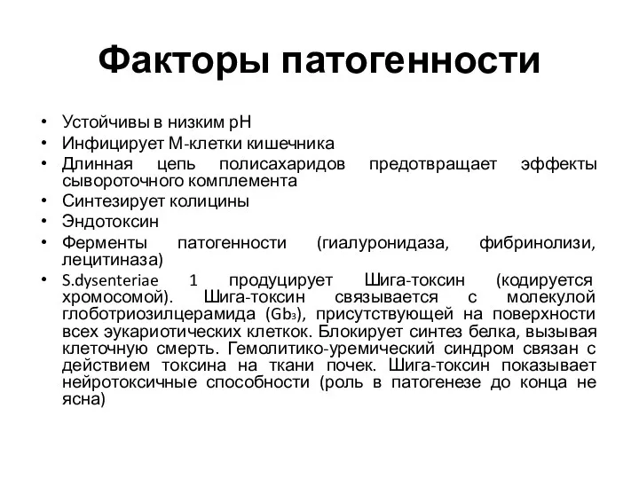 Факторы патогенности Устойчивы в низким рН Инфицирует М-клетки кишечника Длинная цепь полисахаридов