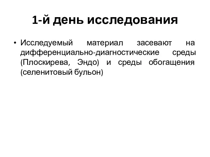 1-й день исследования Исследуемый материал засевают на дифференциально-диагностические среды (Плоскирева, Эндо) и среды обогащения (селенитовый бульон)