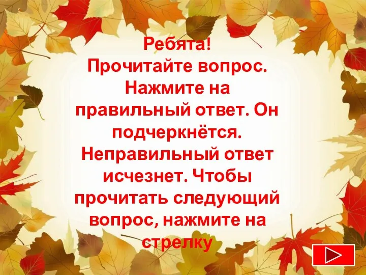 Ребята! Прочитайте вопрос. Нажмите на правильный ответ. Он подчеркнётся. Неправильный ответ исчезнет.