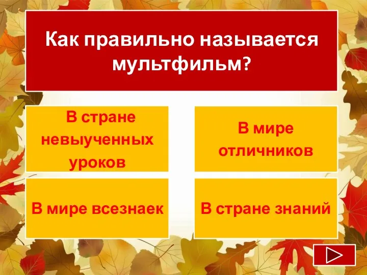 Как правильно называется мультфильм? В стране невыученных уроков В мире отличников В