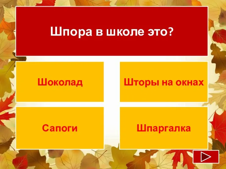 Шпора в школе это? Шоколад Шторы на окнах Сапоги Шпаргалка