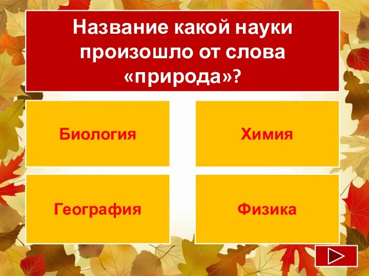 Название какой науки произошло от слова «природа»? Биология Химия География Физика