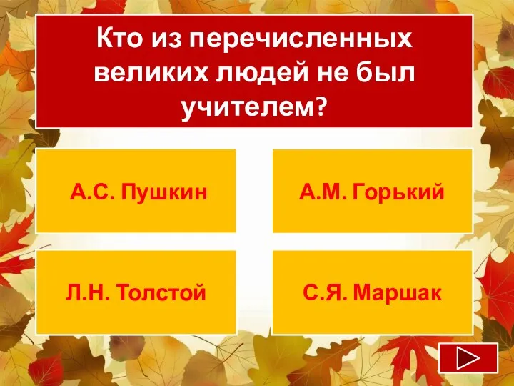 Кто из перечисленных великих людей не был учителем? А.С. Пушкин А.М. Горький Л.Н. Толстой С.Я. Маршак