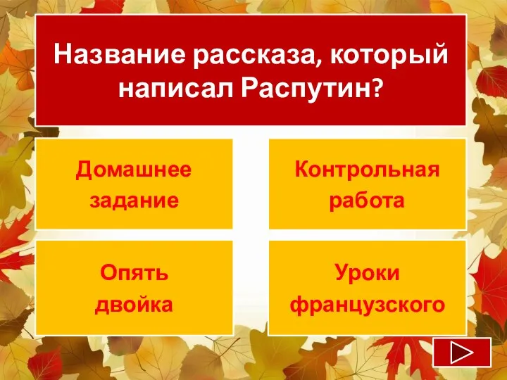 Название рассказа, который написал Распутин? Домашнее задание Контрольная работа Опять двойка Уроки французского