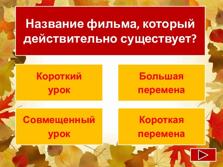 Название фильма, который действительно существует? Короткий урок Большая перемена Совмещенный урок Короткая перемена