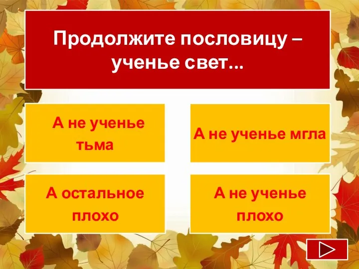 Продолжите пословицу – ученье свет... А не ученье тьма А не ученье