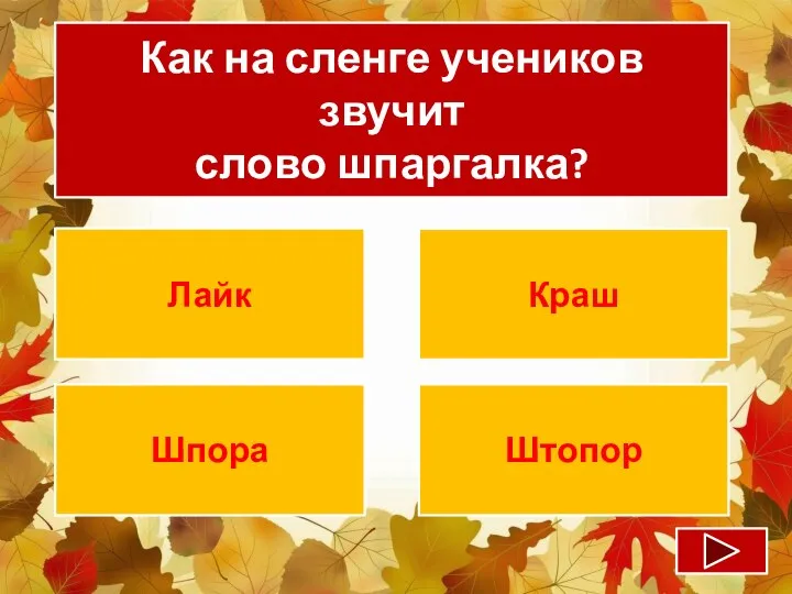 Как на сленге учеников звучит слово шпаргалка? Лайк Краш Шпора Штопор