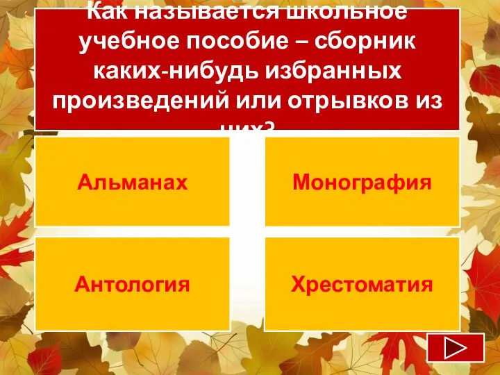 Как называется школьное учебное пособие – сборник каких-нибудь избранных произведений или отрывков