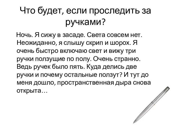 Что будет, если проследить за ручками? Ночь. Я сижу в засаде. Света