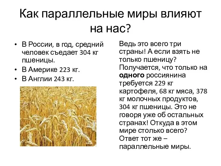 Как параллельные миры влияют на нас? В России, в год, средний человек