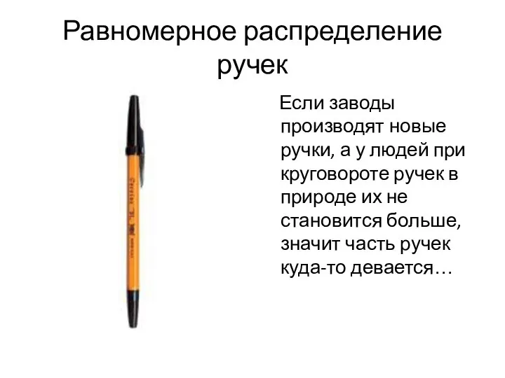 Равномерное распределение ручек Если заводы производят новые ручки, а у людей при