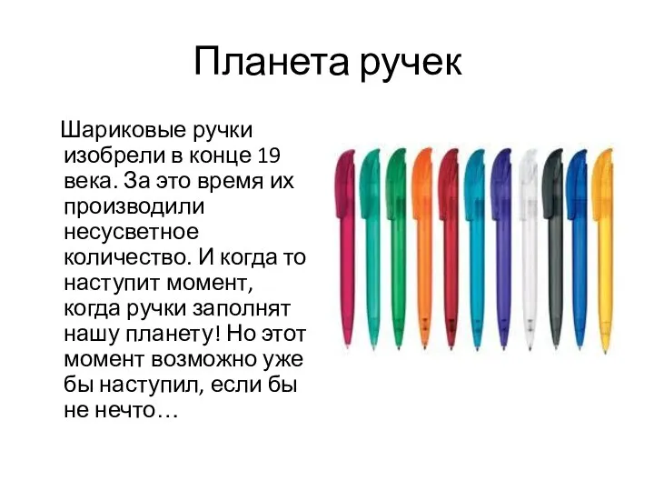 Планета ручек Шариковые ручки изобрели в конце 19 века. За это время