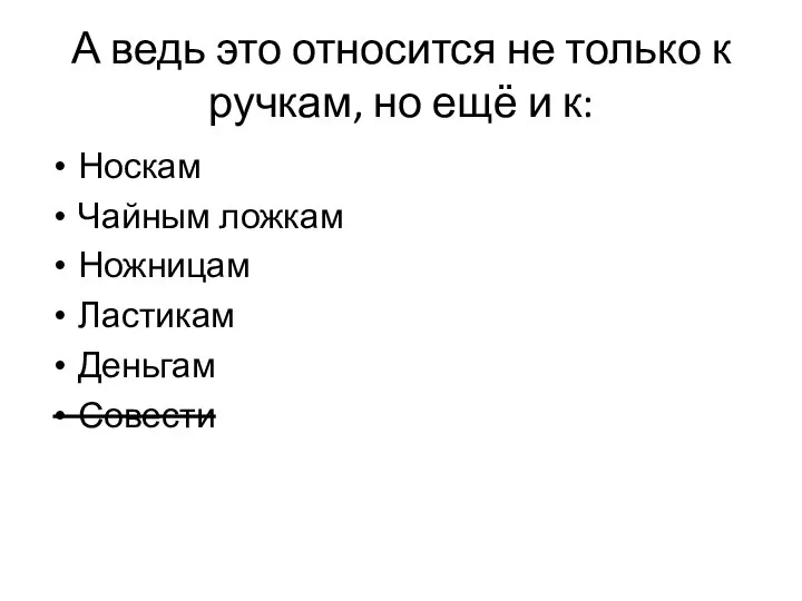 А ведь это относится не только к ручкам, но ещё и к: