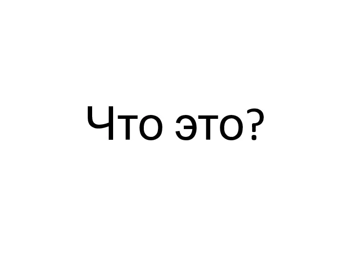 Что это?