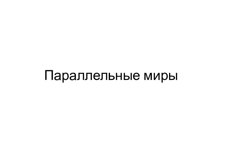 Параллельные миры