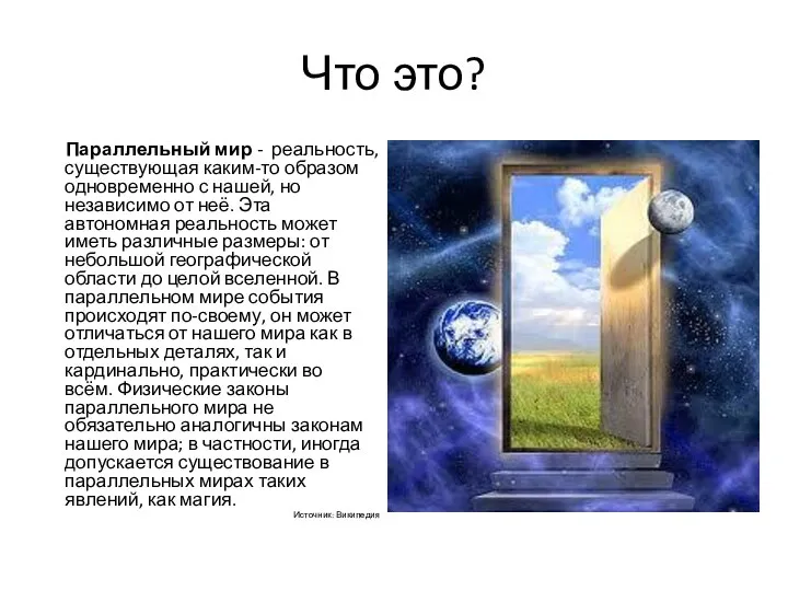 Что это? Параллельный мир - реальность, существующая каким-то образом одновременно с нашей,