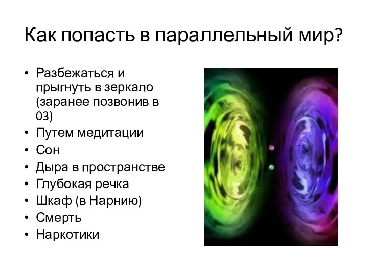 Как попасть в параллельный мир? Разбежаться и прыгнуть в зеркало (заранее позвонив