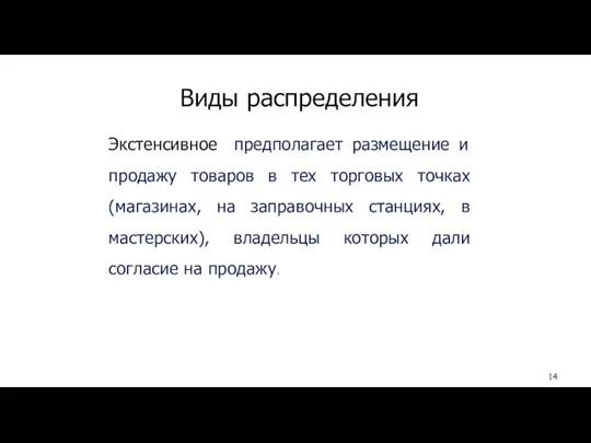 Виды распределения Экстенсивное предполагает размещение и продажу товаров в тех торговых точках