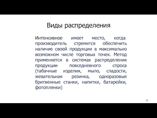 Виды распределения Интенсивное имеет место, когда производитель стремится обеспечить наличие своей продукции