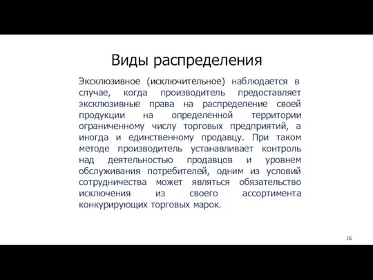 Виды распределения Эксклюзивное (исключительное) наблюдается в случае, когда производитель предоставляет эксклюзивные права