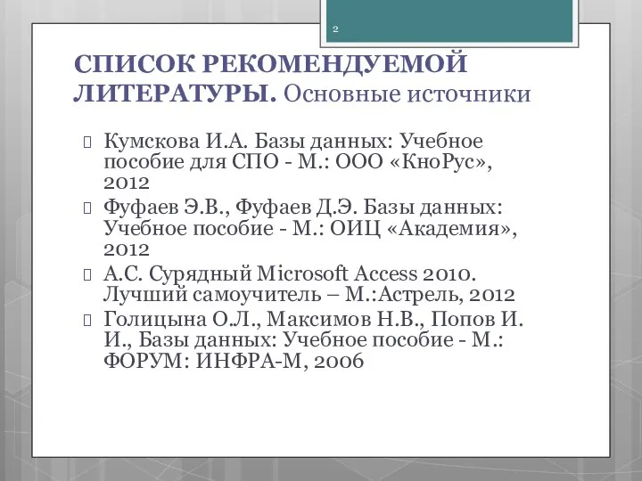 СПИСОК РЕКОМЕНДУЕМОЙ ЛИТЕРАТУРЫ. Основные источники Кумскова И.А. Базы данных: Учебное пособие для