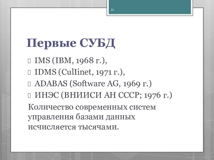 Первые СУБД IMS (IBM, 1968 г.), IDMS (CulIinet, 1971 г.), ADABAS (Software