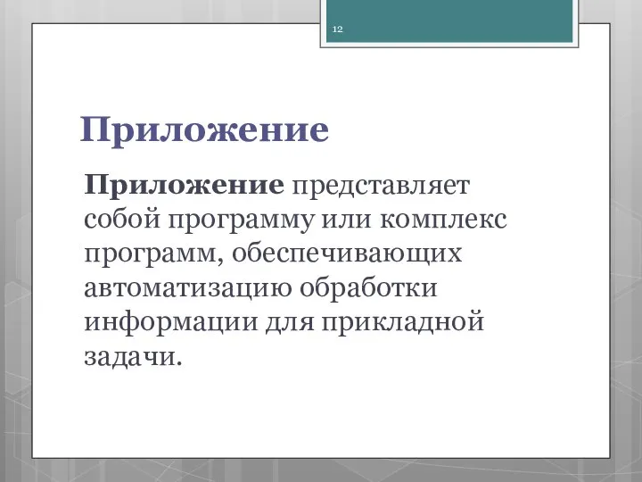 Приложение Приложение представляет собой программу или комплекс программ, обеспечи­вающих автоматизацию обработки информации для прикладной задачи.