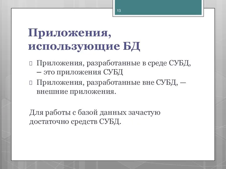 Приложения, использующие БД Приложения, разработан­ные в среде СУБД, – это приложения СУБД