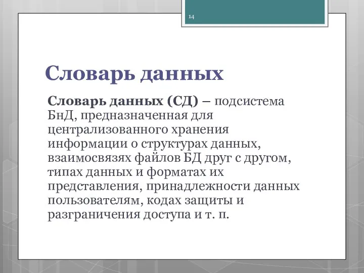 Словарь данных Словарь данных (СД) – подсистема БнД, предназначенная для централизованного хранения