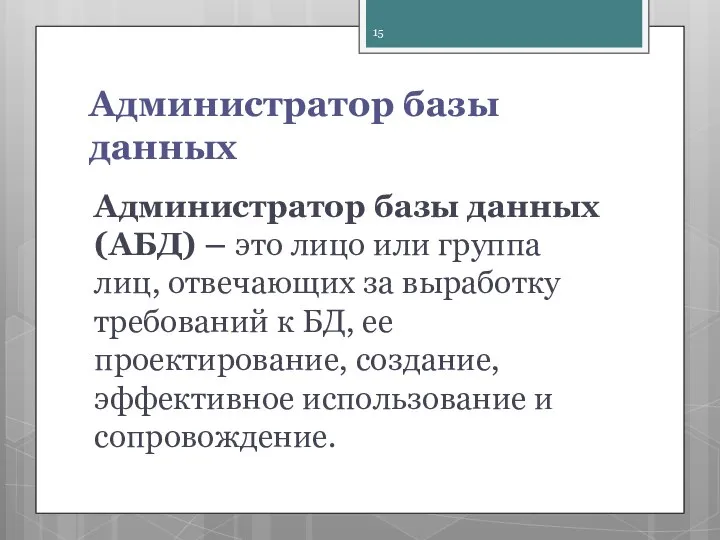 Администратор базы данных Администратор базы данных (АБД) – это лицо или группа