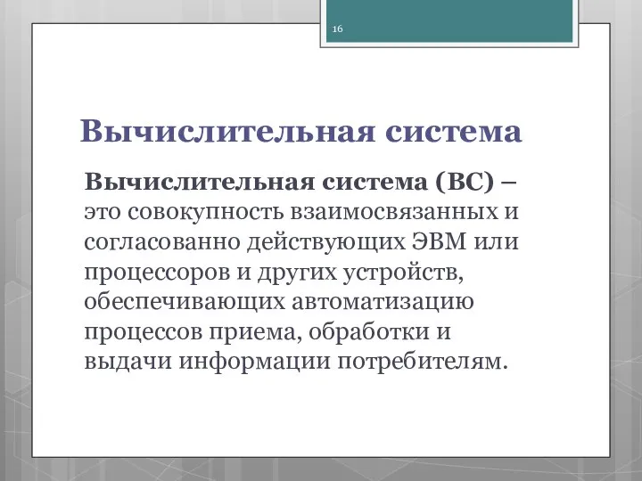 Вычислительная система Вычислительная система (ВС) – это совокупность взаимосвя­занных и согласованно действующих